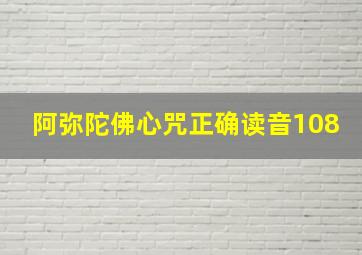 阿弥陀佛心咒正确读音108