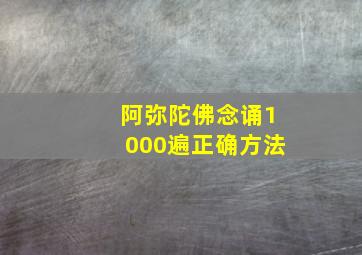 阿弥陀佛念诵1000遍正确方法