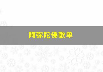 阿弥陀佛歌单