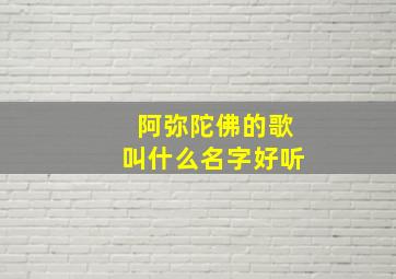 阿弥陀佛的歌叫什么名字好听