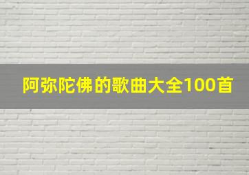 阿弥陀佛的歌曲大全100首