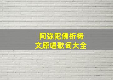 阿弥陀佛祈祷文原唱歌词大全