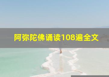 阿弥陀佛诵读108遍全文