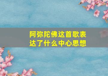 阿弥陀佛这首歌表达了什么中心思想