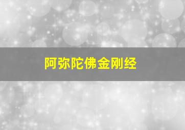 阿弥陀佛金刚经