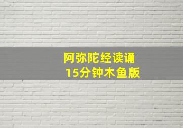 阿弥陀经读诵15分钟木鱼版