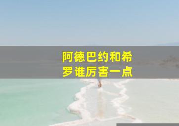 阿德巴约和希罗谁厉害一点