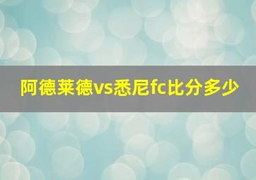 阿德莱德vs悉尼fc比分多少