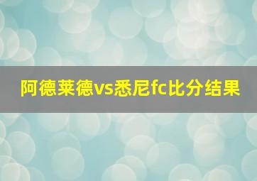 阿德莱德vs悉尼fc比分结果