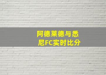 阿德莱德与悉尼FC实时比分