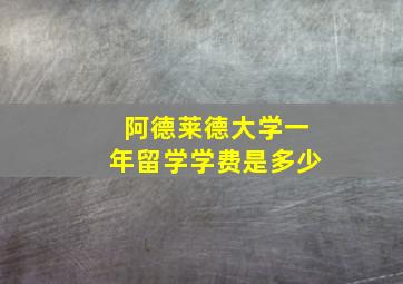 阿德莱德大学一年留学学费是多少