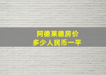 阿德莱德房价多少人民币一平