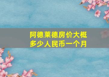 阿德莱德房价大概多少人民币一个月