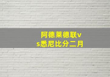 阿德莱德联vs悉尼比分二月