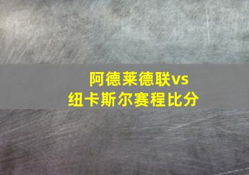 阿德莱德联vs纽卡斯尔赛程比分