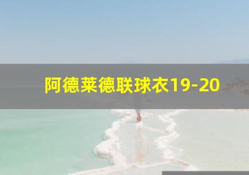 阿德莱德联球衣19-20