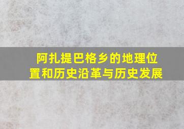 阿扎提巴格乡的地理位置和历史沿革与历史发展