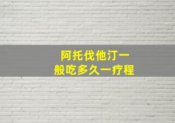 阿托伐他汀一般吃多久一疗程