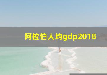 阿拉伯人均gdp2018