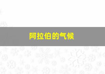 阿拉伯的气候