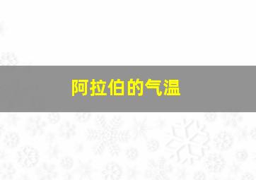 阿拉伯的气温