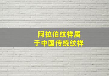 阿拉伯纹样属于中国传统纹样