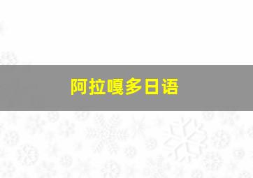 阿拉嘎多日语