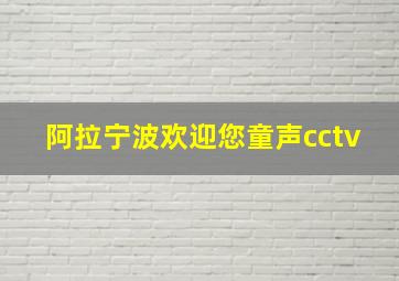 阿拉宁波欢迎您童声cctv