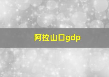 阿拉山口gdp