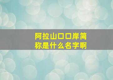 阿拉山口口岸简称是什么名字啊