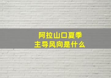 阿拉山口夏季主导风向是什么