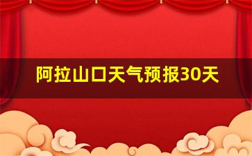 阿拉山口天气预报30天