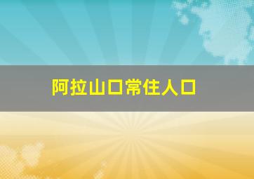 阿拉山口常住人口