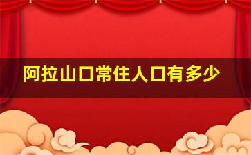 阿拉山口常住人口有多少