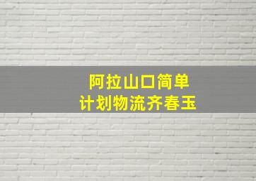 阿拉山口简单计划物流齐春玉