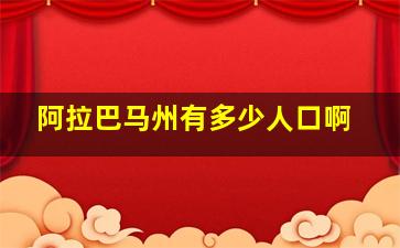 阿拉巴马州有多少人口啊