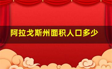 阿拉戈斯州面积人口多少