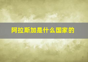 阿拉斯加是什么国家的