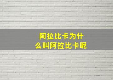 阿拉比卡为什么叫阿拉比卡呢