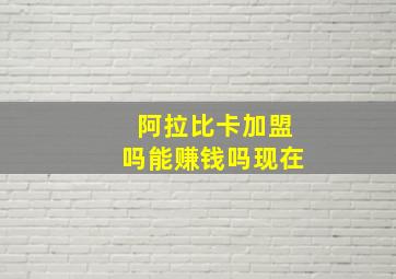 阿拉比卡加盟吗能赚钱吗现在