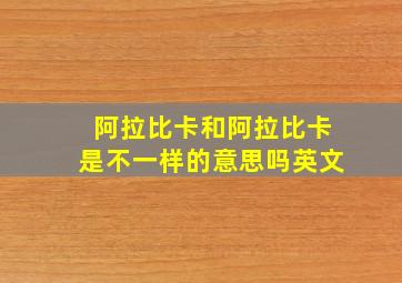 阿拉比卡和阿拉比卡是不一样的意思吗英文