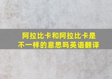 阿拉比卡和阿拉比卡是不一样的意思吗英语翻译