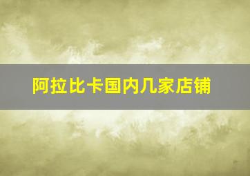 阿拉比卡国内几家店铺