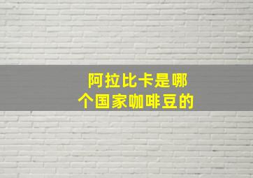 阿拉比卡是哪个国家咖啡豆的