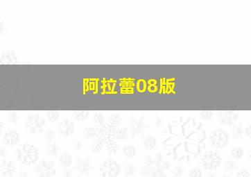 阿拉蕾08版