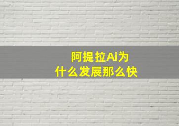 阿提拉Ai为什么发展那么快