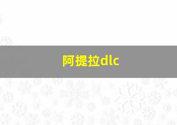 阿提拉dlc