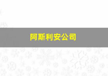 阿斯利安公司