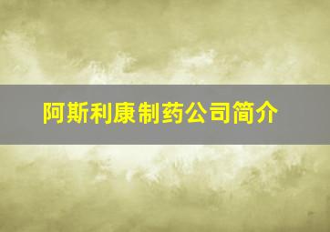 阿斯利康制药公司简介