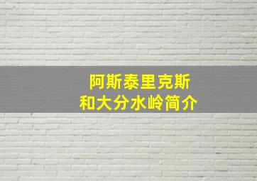 阿斯泰里克斯和大分水岭简介